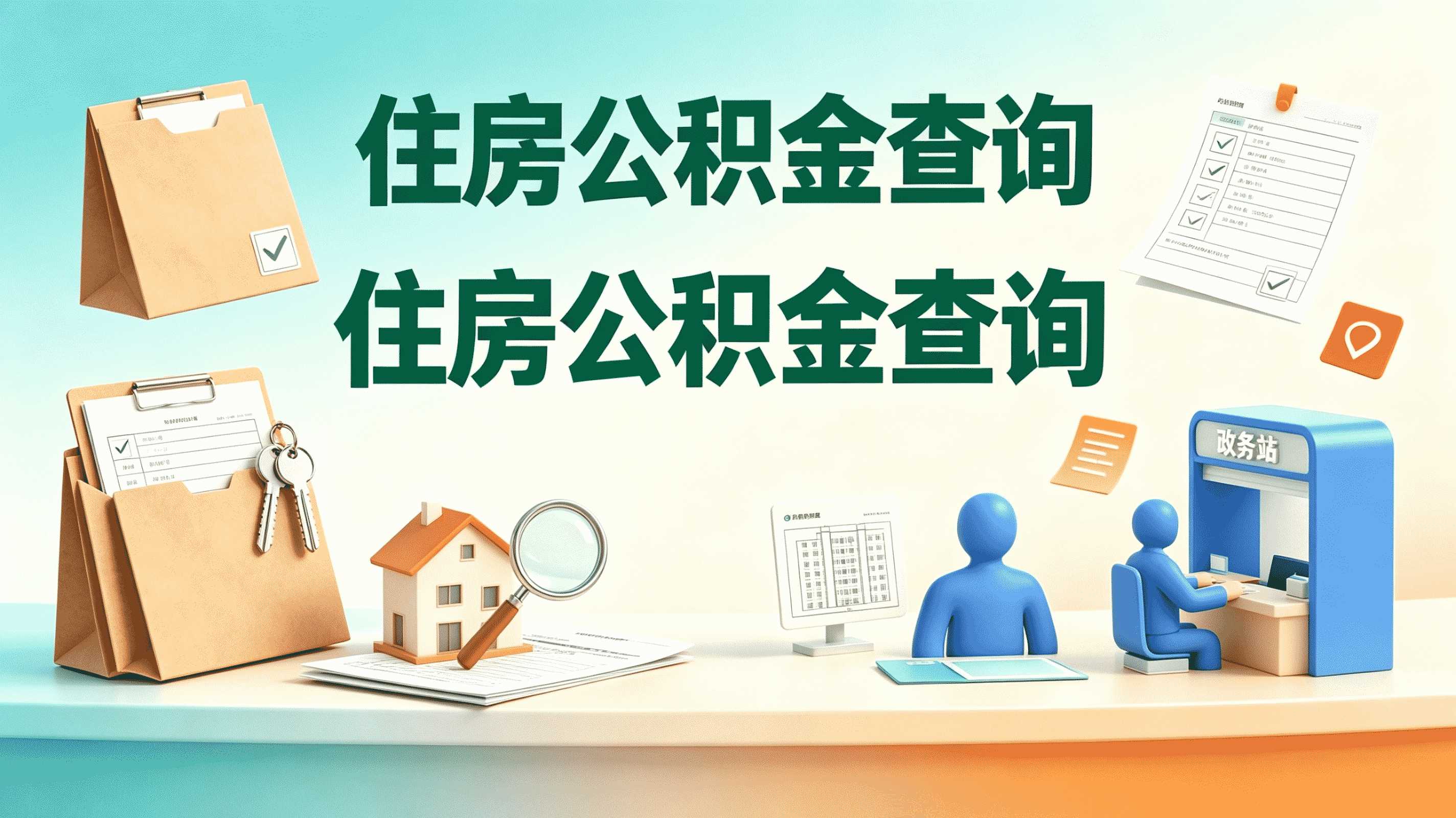 丽江本地退休公积金代办要等多久？不同情况···