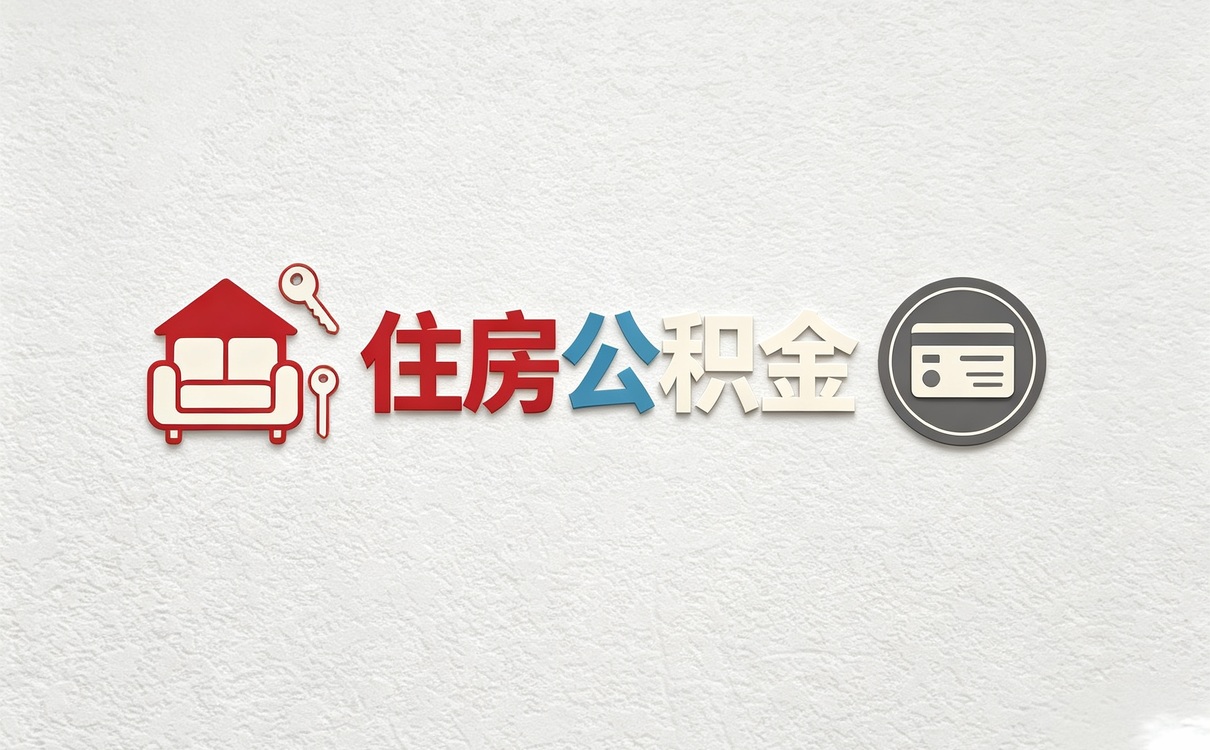 丽江公积金代办多少钱一个月